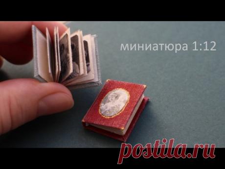 Фотоальбом. Миниатюра 1:12

Необходимые материалы и инструменты:
• Бумага для принтера
• Лазерный принтер
Показать полностью…