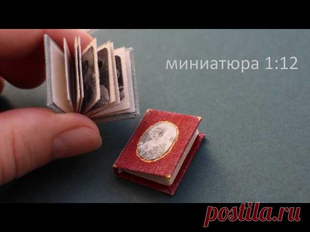 Фотоальбом. Миниатюра 1:12

Необходимые материалы и инструменты:
• Бумага для принтера
• Лазерный принтер
Показать полностью…