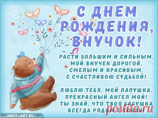Внучек, мой любимый мальчик,
С днем рождения, мой зайчик!
Будь здоровым и активным,
Сильным, смелым, позитивным! открытки с днём рождения внуку от бабушки