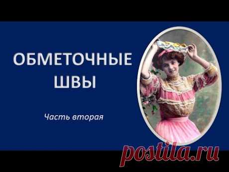Как красиво подшить ткань. Как обметать швы вручную.Часть 2