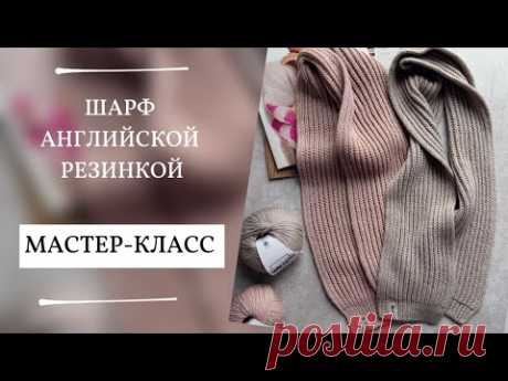 ШАРФ АНГЛИЙСКОЙ РЕЗИНКОЙ | МАСТЕР-КЛАСС