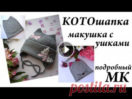 Мастер-Класс КОТОшапка  Ушки на шапке  УльянаChe Привет. Ты попал на канал, где есть много заметок, находок, ссылок, отчетов, связанных с вязанием. Интересно? ВСТУПАЙ! МК шапка с бантом Отмечайте раб...
