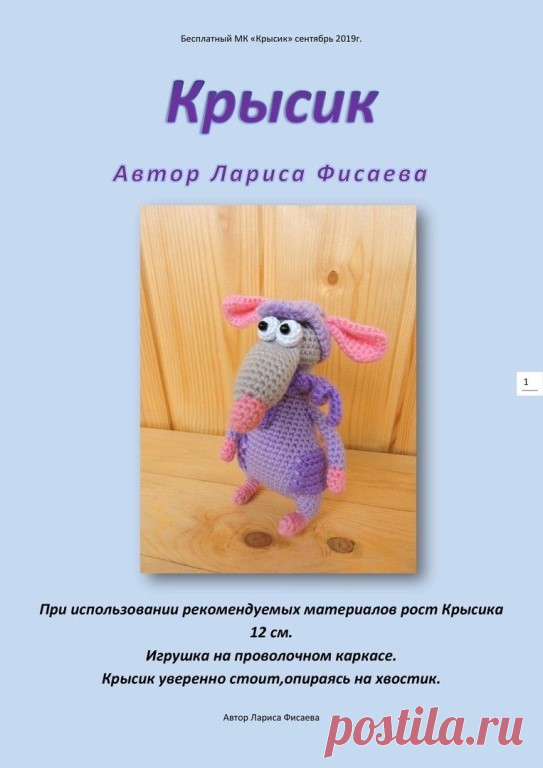 Крысик.Описание. Автор: Лариса Фисаева.