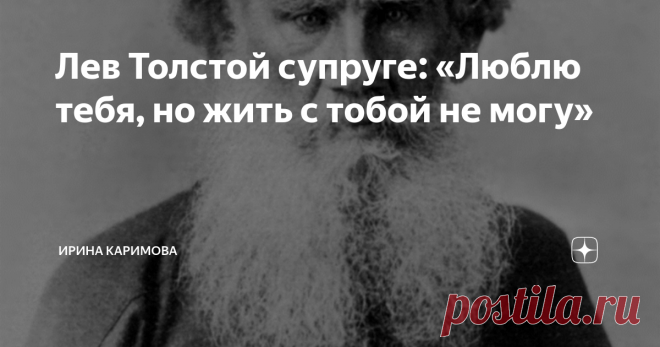 Лев Толстой супруге: «Люблю тебя, но жить с тобой не могу» Он увидел ее ещё ребёнком. Часто бывал в доме родителей Софьи Берс. Но как на возможную избранницу обратил внимание когда той исполнилось 18 лет.
Софья Андреевна покорила писателя своей очаровательной внешностью, образованностью и ясностью суждений. После бракосочетания молодые уехали в Ясную Поляну.
Софья Андреевна Толстая (Берс) подарила писателю 13 детей, пятеро из которых умерли в раннем
