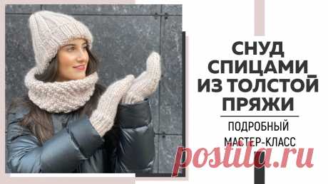 СНУД СПИЦАМИ ИЗ ТОЛСТОЙ ПРЯЖИ с теневым узором || Infinity Cloud || Подробный мастер-класс ||