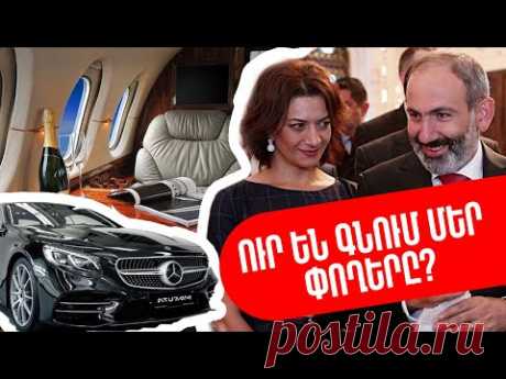 Ու՞ր են գնում մեր փողերը. #հայաստան #վարչապետ #կառավարություն - YouTube