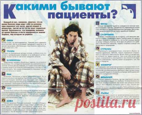 Какими бывают пациенты по знаку зодиака