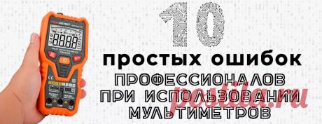 Десять ошибок профессионалов при работе с мультиметром - гайд от Суперайс