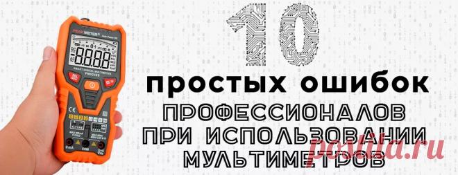 Десять ошибок профессионалов при работе с мультиметром - гайд от Суперайс
