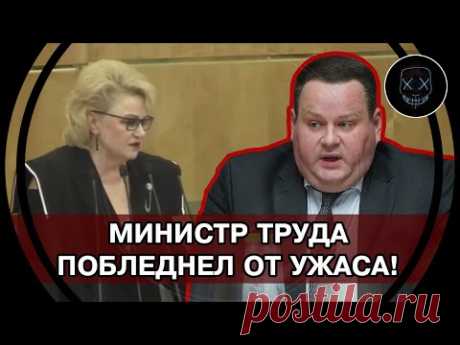 Госдума в ПАНИКЕ! Депутат Останина ЗАТКНУЛА Министра Труда из-за СКОТСКОГО отношения к Народу!