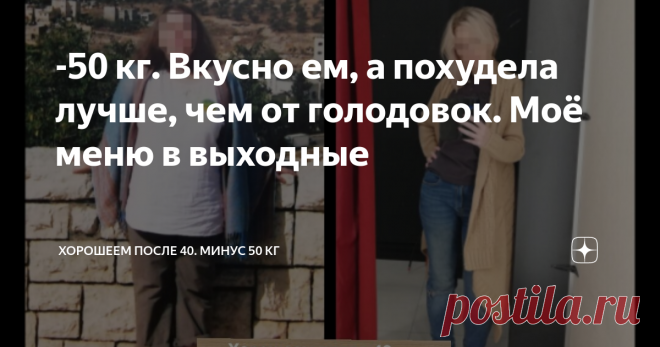 -50 кг. Вкусно ем, а похудела лучше, чем от голодовок. Моё меню в выходные На диетах разнесло до 115 кг, а сейчас всего 65 кг и тортики не помеха