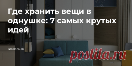 Где хранить вещи в однушке: 7 самых крутых идей — INMYROOM Речь, конечно, пойдет не о шкафах и комодах — мы расскажем о нестандартных решениях из российских дизайн-проектов. Свежие идеи дизайна интерьеров, декора, архитектуры на INMYROOM.