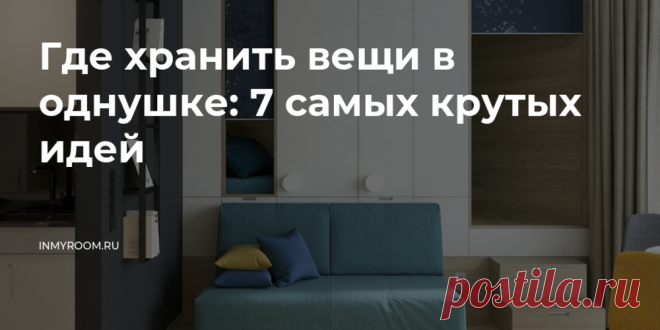 Где хранить вещи в однушке: 7 самых крутых идей — INMYROOM Речь, конечно, пойдет не о шкафах и комодах — мы расскажем о нестандартных решениях из российских дизайн-проектов. Свежие идеи дизайна интерьеров, декора, архитектуры на INMYROOM.