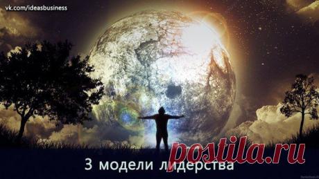 3 модели лидерства: только одна из них успешна / Сферический бизнес
