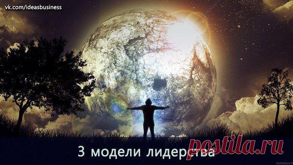 3 модели лидерства: только одна из них успешна / Сферический бизнес