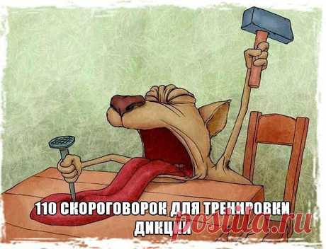 110 СКОРОГОВОРОК ДЛЯ ТРЕНИРОВКИ ДИКЦИИ
