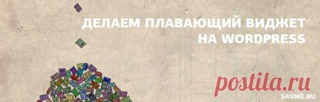 Смотри как я сделал плавающий виджет wordpress