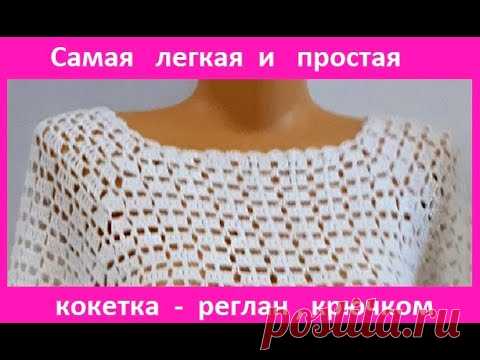 Самая ЛЕГКАЯ и ПРОСТАЯ Кокетка - Реглан , вязание КРЮЧКОМ , crochet women blouse ( В №244)
