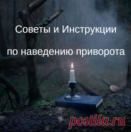 Как сделать приворот?
Решил написать общую статью о том, как делаются привороты. Это все характерно не только для одного единственного приворота, но для многих ритуалов, которые вы читаете на моих сайтах, в моих авторских работах. Советую их обязательно учитывать, чтобы у вас все получилось как следует, а приворот не стал порчей.