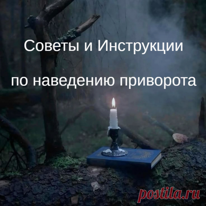 Как сделать приворот?
Решил написать общую статью о том, как делаются привороты. Это все характерно не только для одного единственного приворота, но для многих ритуалов, которые вы читаете на моих сайтах, в моих авторских работах. Советую их обязательно учитывать, чтобы у вас все получилось как следует, а приворот не стал порчей.