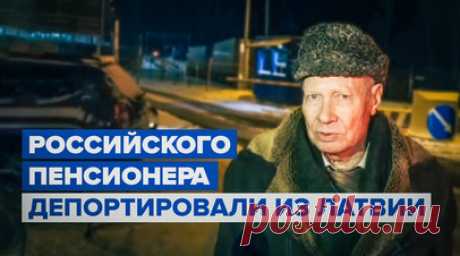 «Не знаю, что за строй»: депортированный из Латвии 82-летний российский пенсионер приехал на Родину. 82-летний российский пенсионер Борис Катков, депортированный из Латвии, приехал в Псковскую область. Он рассказал, что прожил за границей 57 лет и там остались 13 членов его семьи. Согласно решению МВД Латвии, пожилой человек был признан угрозой национальной безопасности и «приговорён» к выдворению из страны с бессрочным запретом на возвращение. В посольстве России решение латвийских властей…