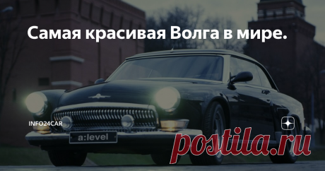 Cамая красивая Волга в мире.