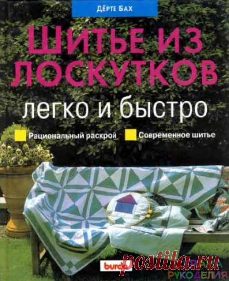 Бах Дерте - Шитьё из лоскутков. - Пэчворк и квилт - Журналы по рукоделию - Страна рукоделия