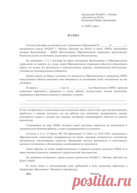Жалоба на воспитателя детского сада Портал о законах и правах граждан Российской Федерации. Как защититься и не дать себя обмануть.