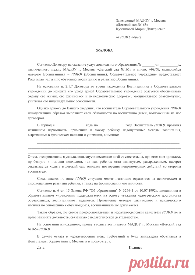 Жалоба на воспитателя детского сада Портал о законах и правах граждан Российской Федерации. Как защититься и не дать себя обмануть.