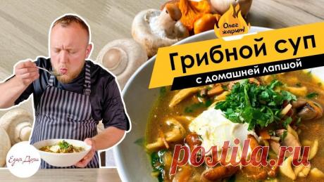 Олег жарит!🔥 Грибной суп с домашней лапшой
