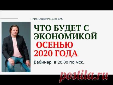 Что будет с экономикой осенью  2020 года