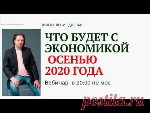 Что будет с экономикой осенью  2020 года