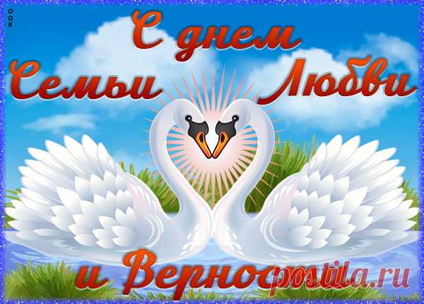 Картинка С днём семьи любви и верности