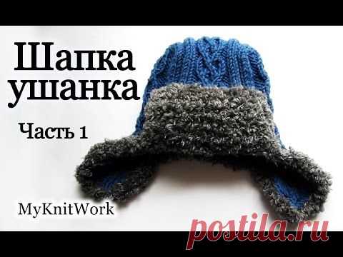 Шапка - ушанка. Видео урок.