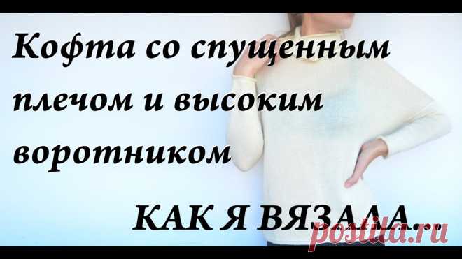 УльянаChe  \ как я вязала... \ кофта со спущенным плечом \ прямой высокий воротник Привет. Ты попал на канал, где есть много заметок, находок, ссылок, отчетов, связанных с вязанием. Интересно? ВСТУПАЙ!Отмечайте работы #шедеврыпомкульяныВспо...