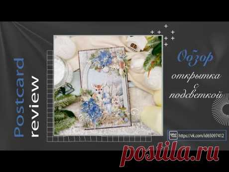 Новогодняя открытка с подсветкой. Обзор готовой работы. Скрапбукинг. Scrapbooking