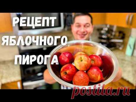 Яблочный Пирог как Торт!!! Рецепт Самого Вкусного Пирога с яблоками. Много яблок, а тесто как крем!!