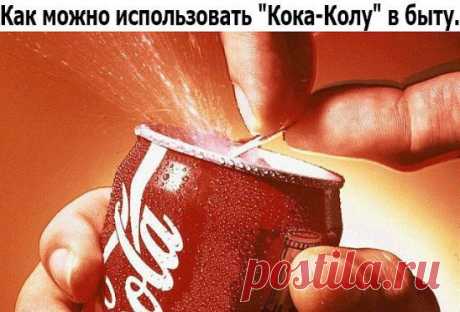 Как можно использовать "Кока-Колу" в быту.
1. Если Вы сожгли кастрюлю, то налив в неё "Кока-Колы" и доведя до кипения, можно вернуть кастрюле изначальное состояние.
2. Очень легко можно сделать любую фотографию состаренной. Для этого всего лишь нужно слегка намочить фотографию "Кока-Колой" и быстро вытереть. Только ни в коем случае не делайте фотку слишком влажной, иначе всё испортится.
3. Если Вы покрасили волосы, и они получились слишком насыщенного цвета, то "Кока-Кола" поможет Вам их сдел