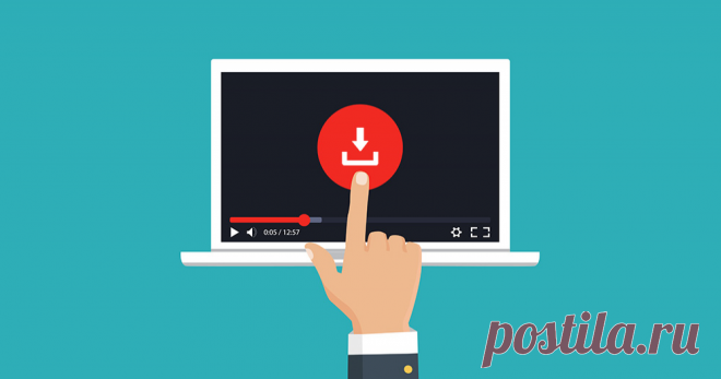 Как скачать с YouTube любой ролик с помощью одной клавиши Зачем скачивать видео с YouTube? Возможно, вы захотите посмотреть ролик позже, а доступа к интернету не будет. Возможно, завтра или через час ролик по тем или иным причинам удалят. Мы расскажем, как легко и просто скачать видео с YouTube на смартфон, планшет и компьютер.