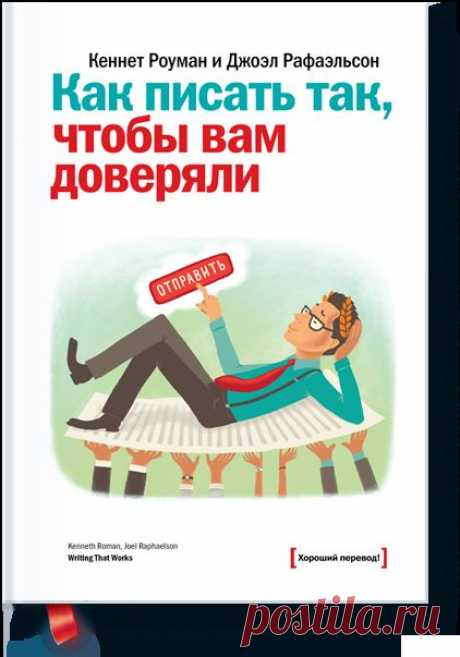 Как писать так, чтобы вам доверяли (Кеннет Роуман) — МИФ