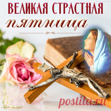 В Страстную пятницу Христос
Нас всех своею смертью спас,
Чтоб источали меньше слёз
Миллионы наших глаз.