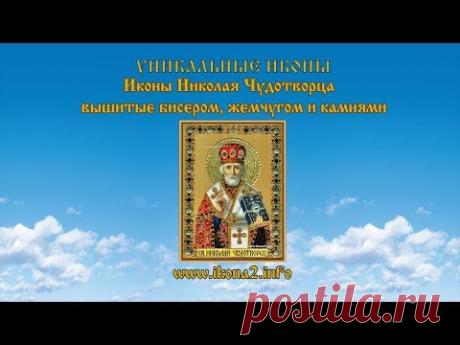 Вышивка бисером. Иконы Николая Чудотворца вышитые бисером, жемчугом и камнями. - YouTube