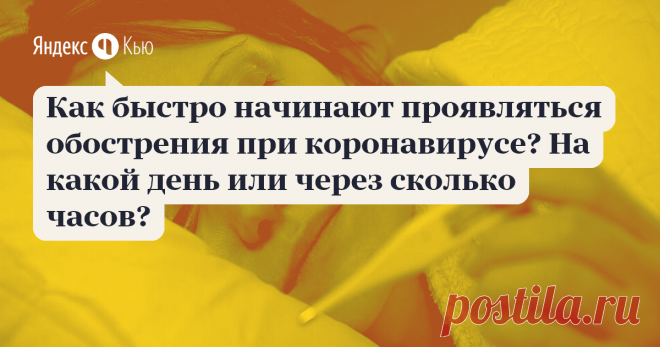 «Как быстро начинают проявляться обострения при коронавирусе? На какой день или через сколько часов?» – Яндекс.Кью 20 марта 2020 ИНВИТРО ответил: Особенности клинического течения коронавирусной инфекции, как правило, индивидуальны. Скорость и тяжесть развития симптоматики зависят от возраста, наличия сопутствующей патологии и нарушения иммунологической реактивности. Согласно опубликованным данным в журнале The Lancet  длительность некоторых состояний с момента начала забол...