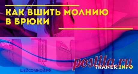 Как вшить молнию в брюки. Вшить её в женские и мужские брюки можно самому, применив немного навыков кройки и шитья.