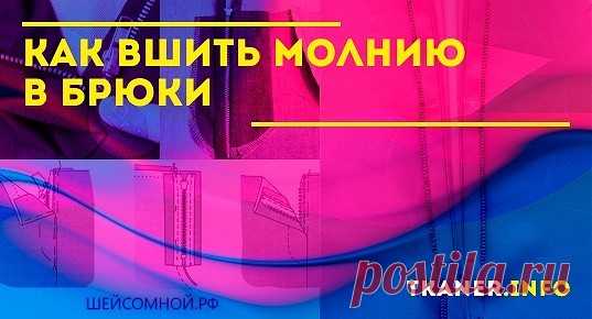 Как вшить молнию в брюки. Вшить её в женские и мужские брюки можно самому, применив немного навыков кройки и шитья.