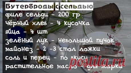 Бутерброды с селедкой