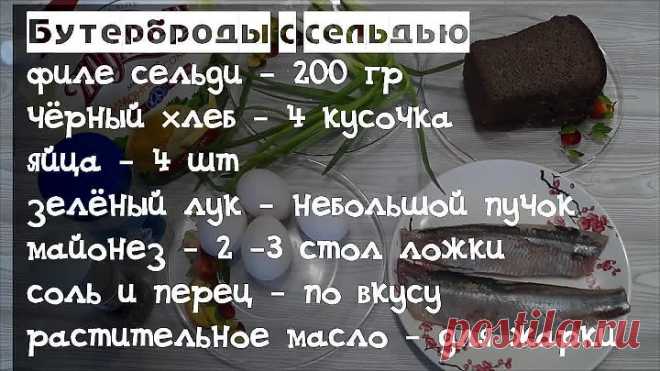 Бутерброды с селедкой