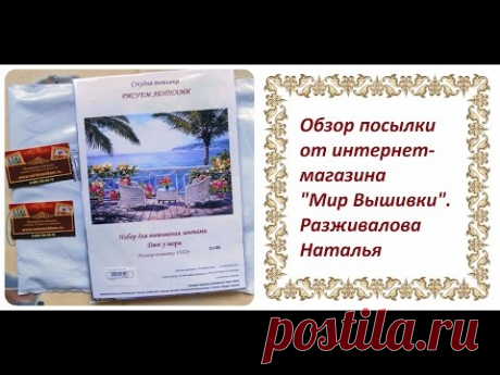 Обзор посылки от интернет-магазина "Мир Вышивки"!