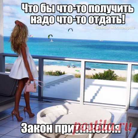Чтобы что-то получить – нужно отдать! Или как работает Закон Притяжения! 

Когда речь идет о бизнесе, то ни у кого не вызывает сомнения принцип «отдать прежде, чем получить». Сначала вкладываешь деньги – потом получаешь. Отдаешь – а потом возвращаешь. Не бывает такого, чтобы можно было что-то получить просто так. 

Рассмотрим некоторые отличительные черты выдающихся людей, добившихся успеха, сквозь призму данного принципа. 
Показать полностью…