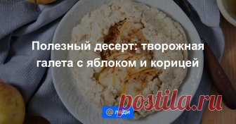 Творожная галета с яблоком и корицей - пошаговый рецепт с фото - как приготовить, ингредиенты, состав, время приготовления - Mail Леди Творожная галета с яблоком и корицей - пошаговый рецепт с фото : Полезный десерт. - Mail Леди
